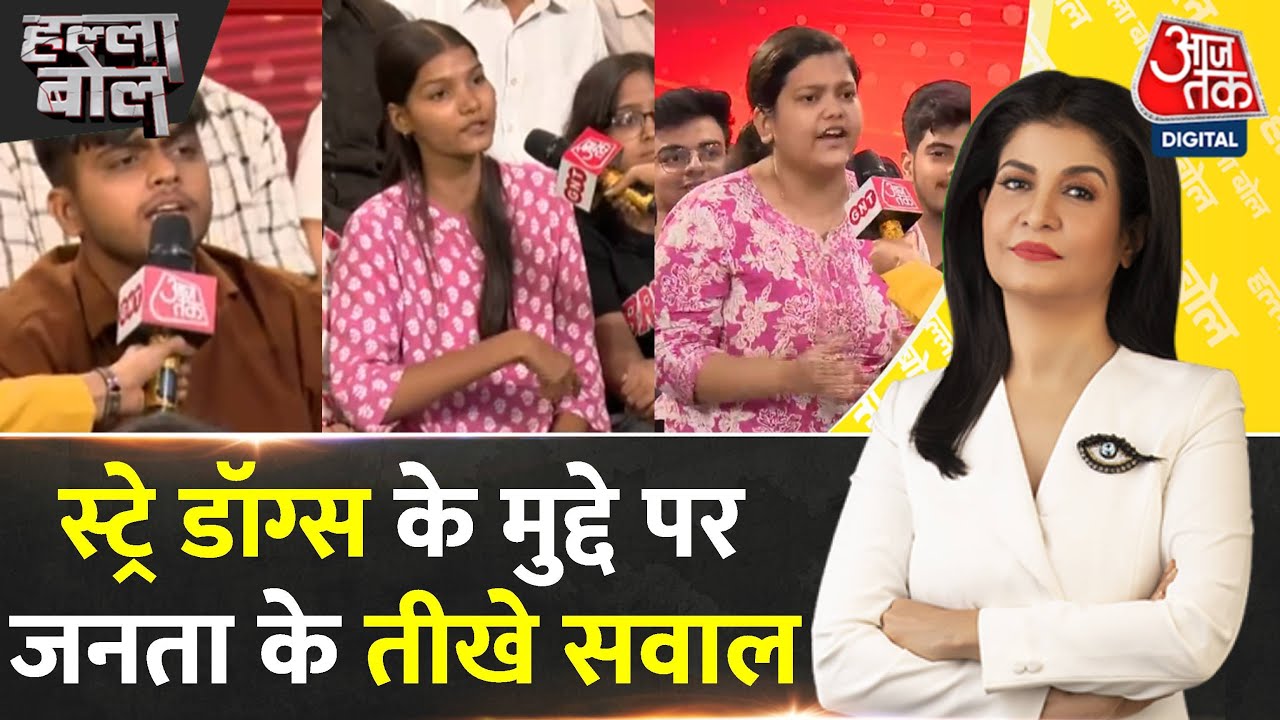 Halla Bol: Stray Dogs पर Supreme Court के फैसले का इंतजार, सुरक्षा पर सवाल | Anjana Om Kashyap