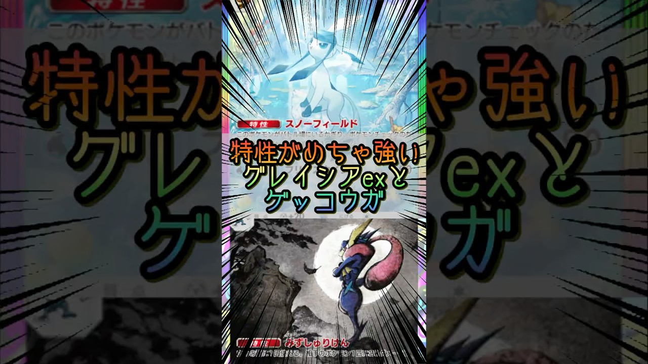 【ポケポケ】特性がめちゃ強いグレイシアとゲッコウガ【Pok&eacute;mon Trading Card Game Pocket】 #ポケモンカードポケット #ポケポケ #ポケポケ対戦 #ポケポケデッキ紹介
