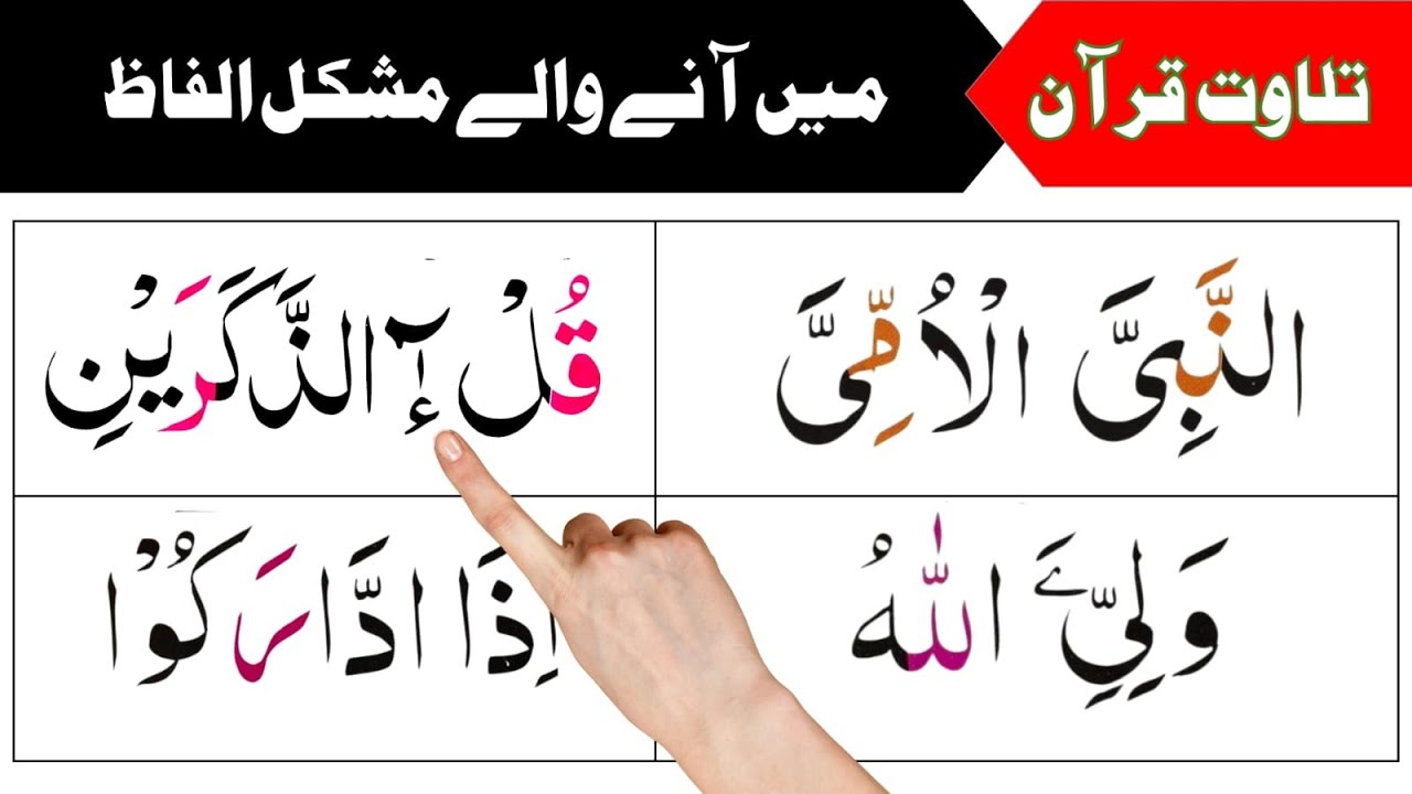 learn difficult words in tilawat e quran pak/Noor ul Quran Daily
