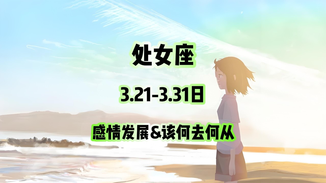 处女座，3.10-3.20日，感情发展&该何去何从 #情感塔罗 #塔罗测试 #塔罗牌