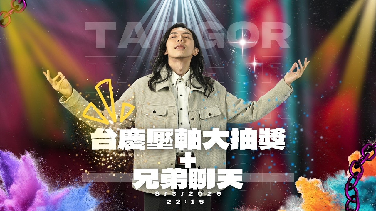 台慶壓軸大抽獎+兄弟聊天~