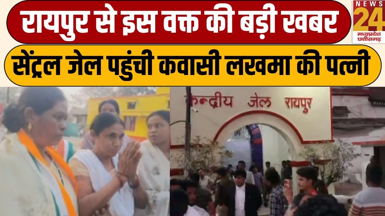 Kawasi Lakhma Release: Raipur से इस वक्त की बड़ी खबर...सेंट्रल जेल पहुंची कवासी लखमा की पत्नी