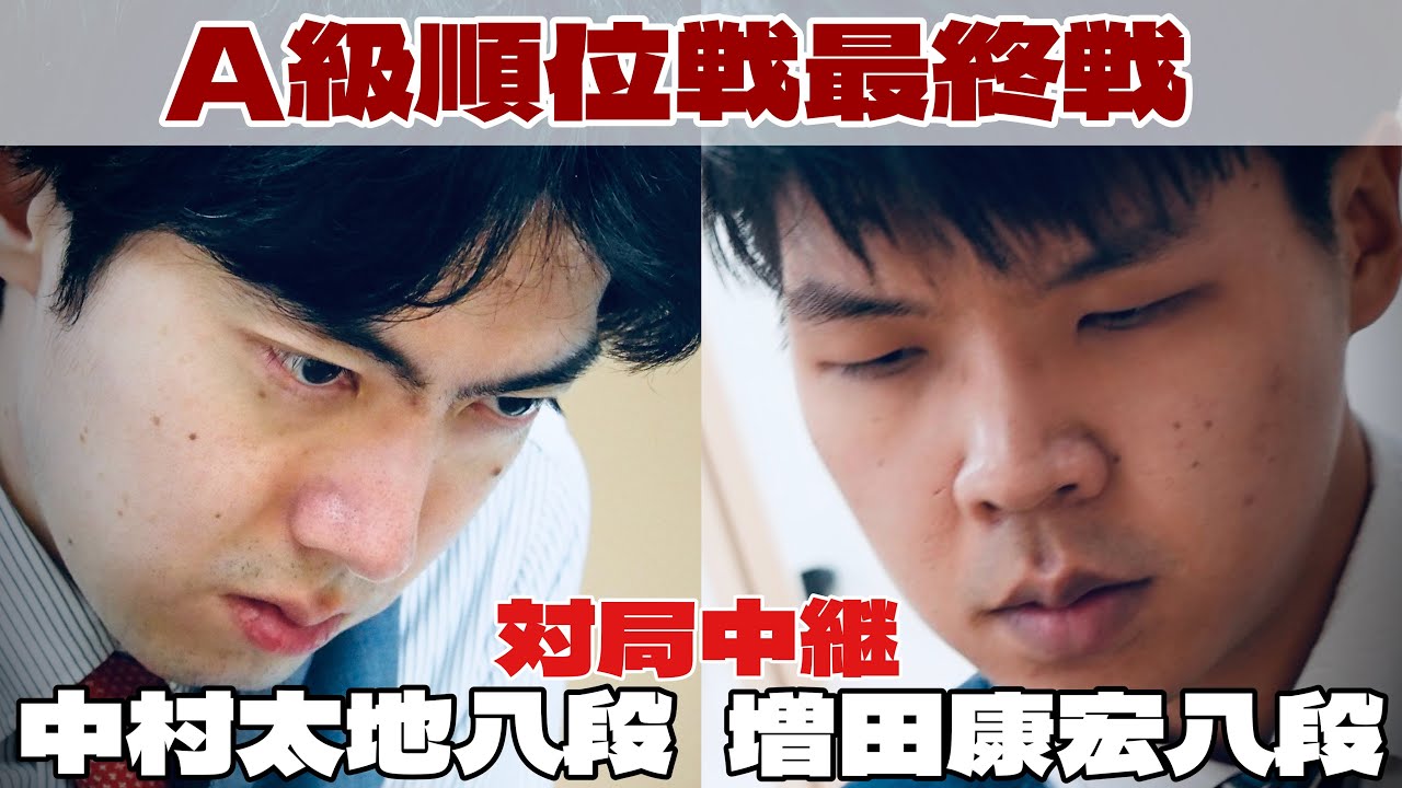【将棋ライブ】中村太地八段ー増田康宏八段　～将棋界の一番長い日～【第84期将棋名人戦・A級順位戦最終一斉対局】