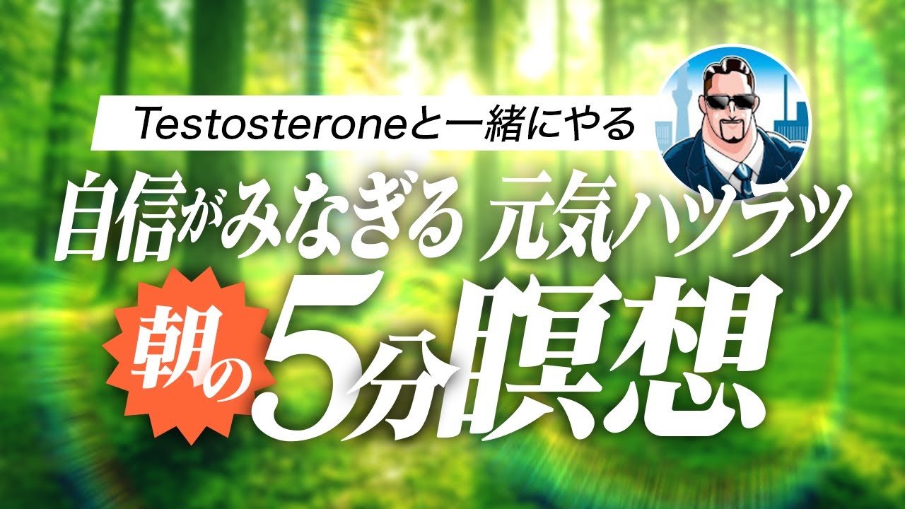 自己肯定感が高まる！Testosteroneとやる毎朝の5分間瞑想ルーティン