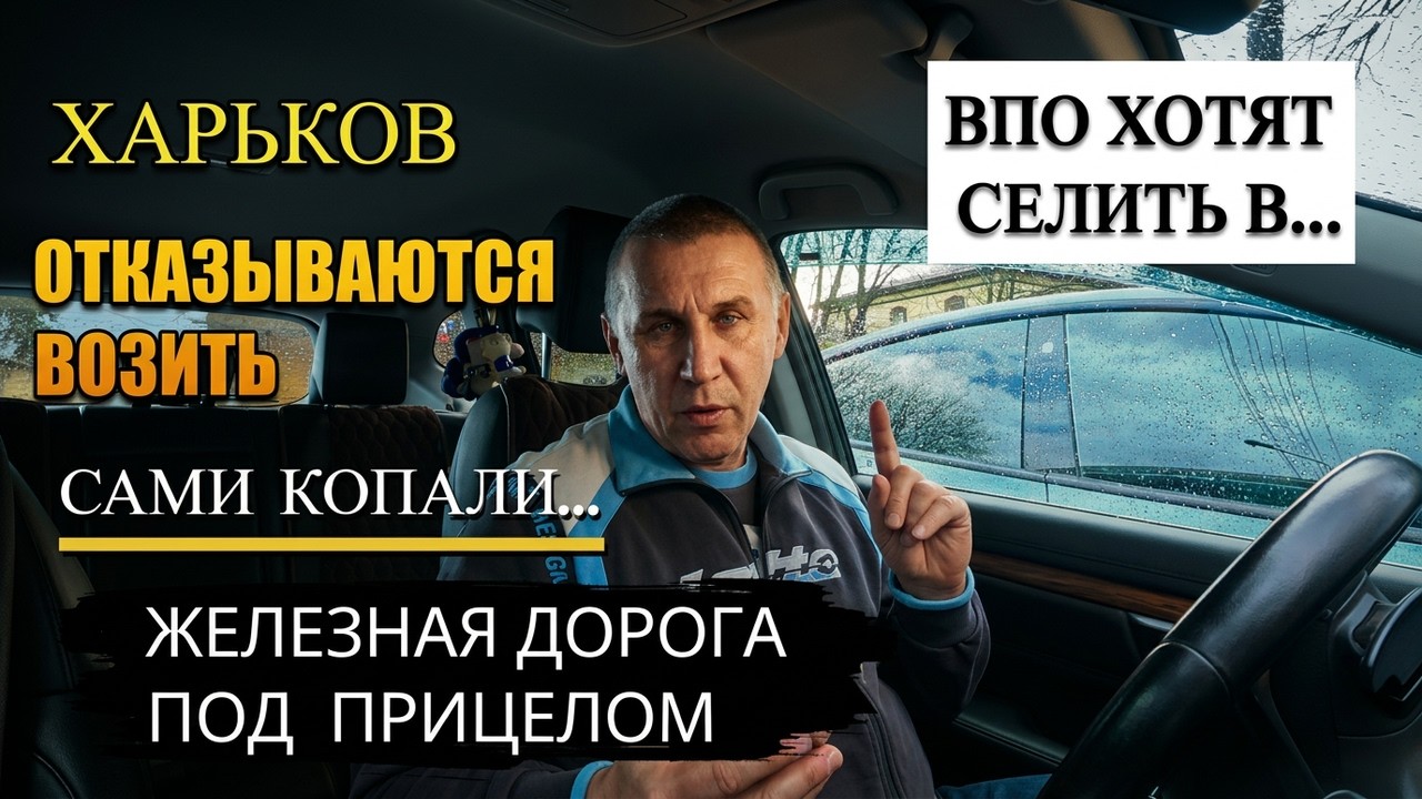 ХАРЬКОВ. Железная ДОРОГА под ПРИЦЕЛОМ.. ОТКАЗЫВАЮТСЯ ВОЗИТЬ..САМИ КОПАЛИ,САМИ...
