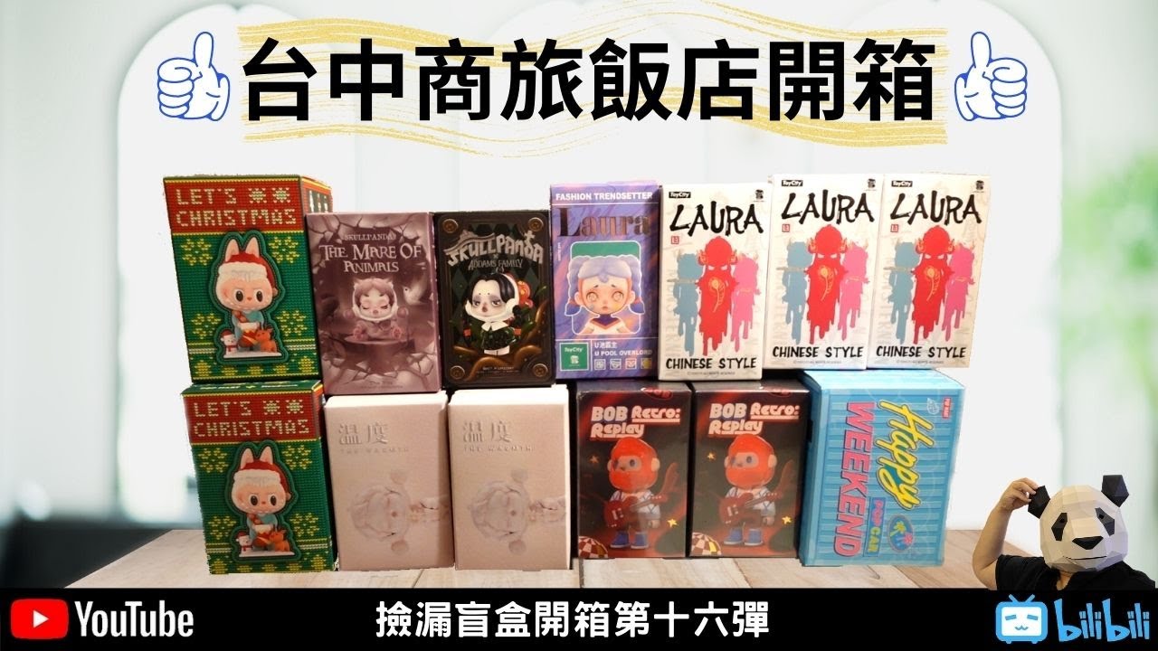 台中商旅飯店開箱【胖子不露臉】撿漏盲盒開箱第十六彈