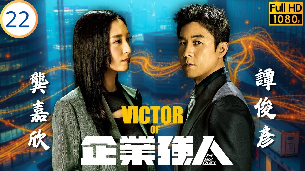 《俠醫》陳豪主演 | TVB商戰劇 | 宋翹、方芳爭奪世代主席 | 陳豪 | 譚俊彥 | 張曦雯 | 龔嘉欣 | 企業強人 22/25 | 粵語中字 | 2024