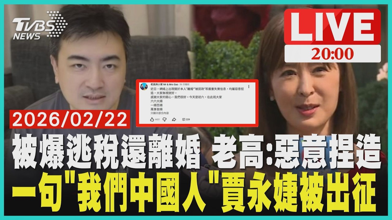 【LIVE】遭爆料逃稅被查還離婚 YTR老高與小茉發聲明闢謠  賈永婕秀過年紅色穿搭 喊