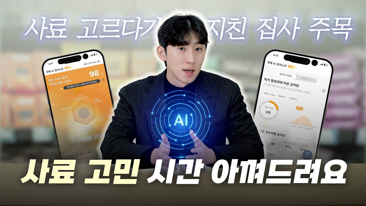 강아지 사료 추천보다 중요한 것ㅣAI 맞춤 사료 분석 '집사노트'