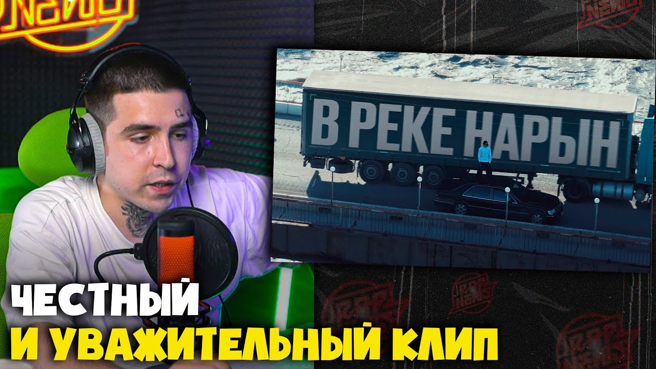 ULUKMANAPO — В РЕКЕ НАРЫН (КЛИП) | Реакция и разбор от RapNews