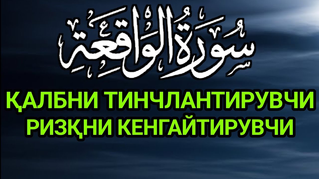 Сура Воқеа 🌧️ Ризқ Ёмғирдек Ёғилади | Жуда Мустаҳаб ва Ҳожатлар Қабул Бўлиши
