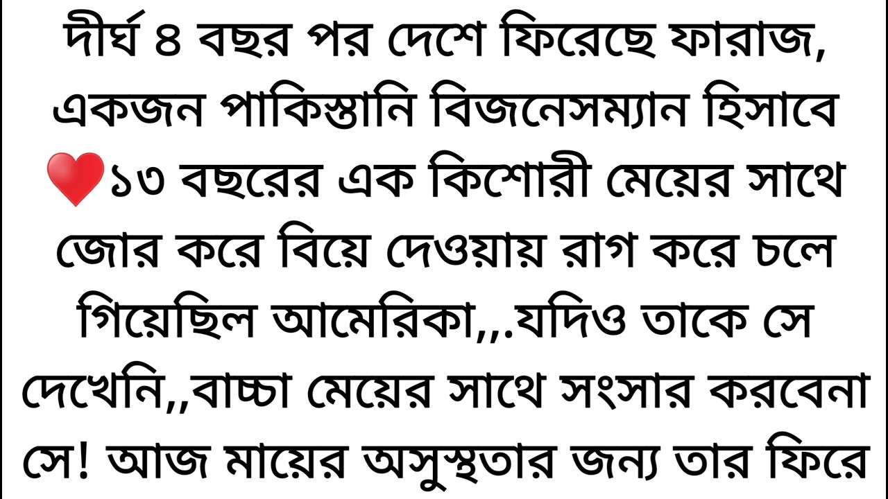 নাবালিকা কোনো মেয়ের সাথে সংসার করবেনা বলে আমেরিকার চলে গিয়েছিলো ফারাজ♥️