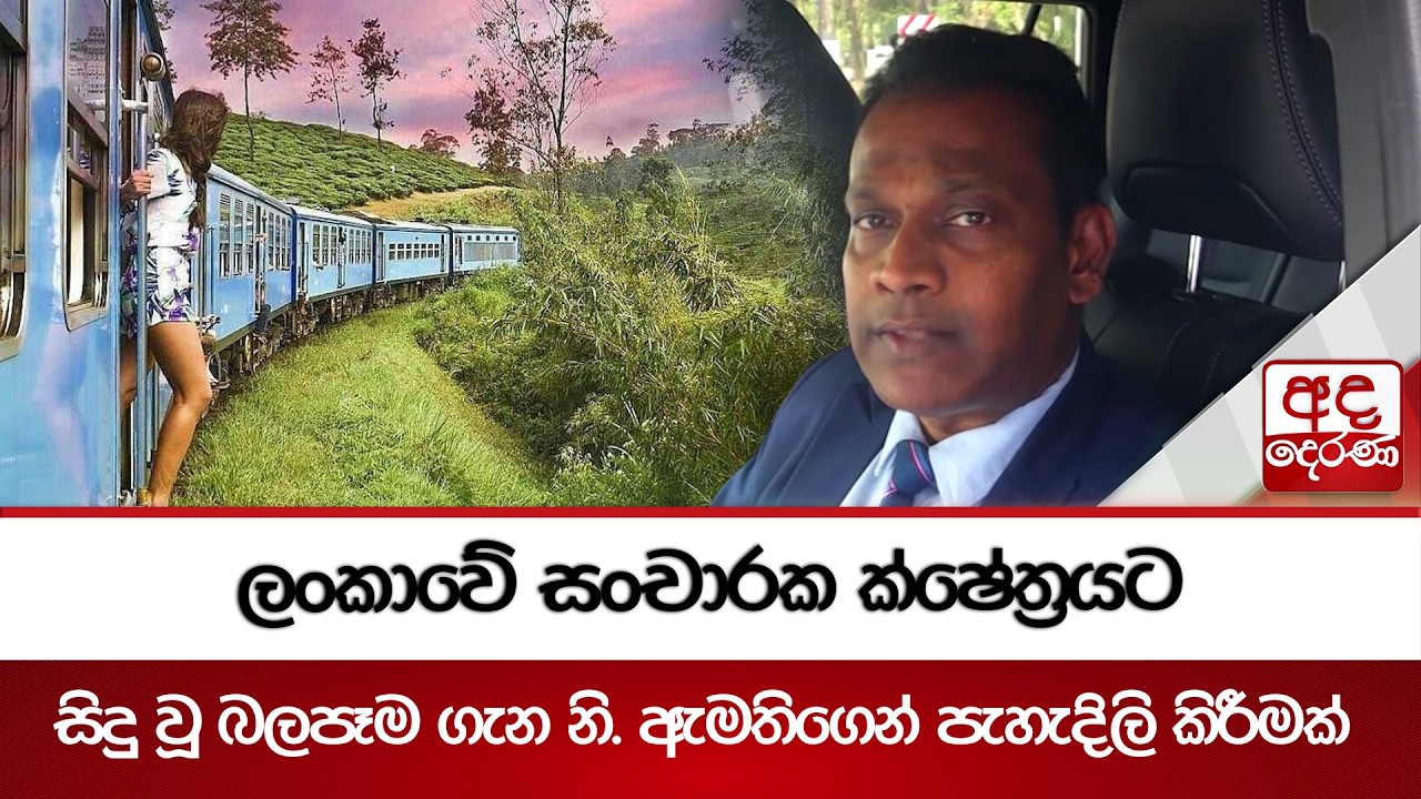 ලංකාවේ සංචාරක ක්ෂේත්‍රයට සිදු වූ බලපෑම ගැන නි. ඇමතිගෙන් පැහැදිලි කිරීමක් | Ada Derana