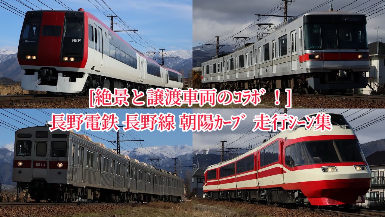 [絶景と譲渡車両のｺﾗﾎﾞ！] 長野電鉄 長野線 朝陽ｶｰﾌﾞ 走行ｼｰﾝ集 (警笛&MH付き)