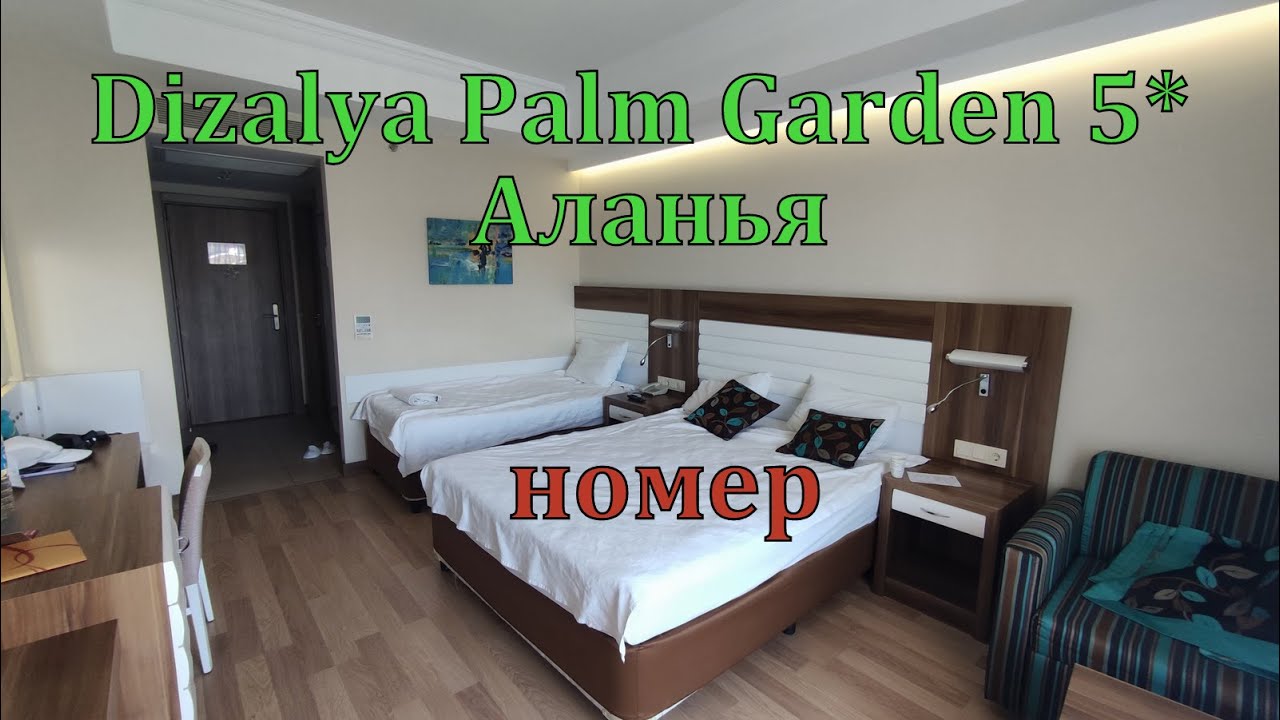 Dizalya Palm Garden 5* Аланья. Обзор номера. Свежий ремонт и хороший ужин