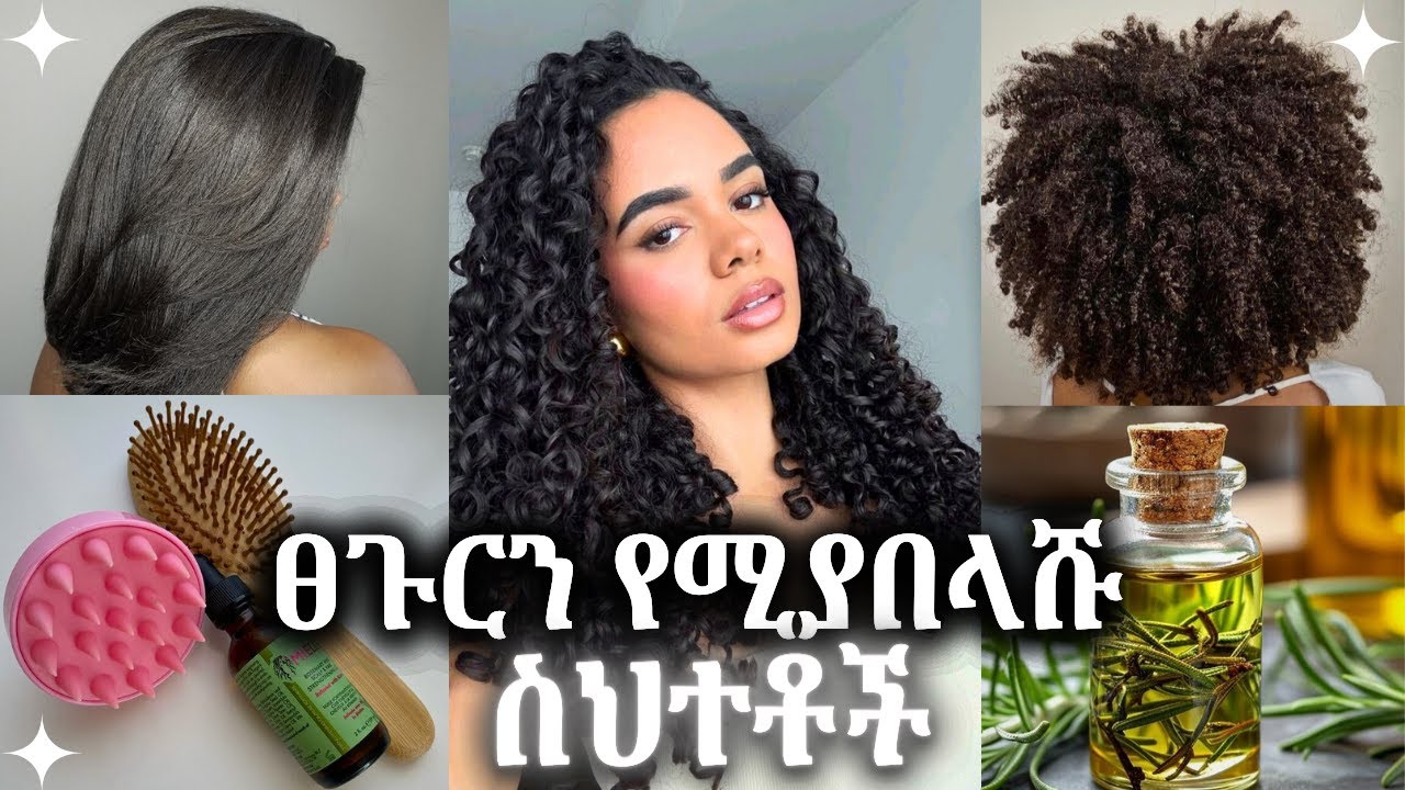 ለጤናማ እና ረጅም ፀጉር ማወቅ ያለባችሁ ነገሮች | Things You Should Know to Have Healthy Hair
