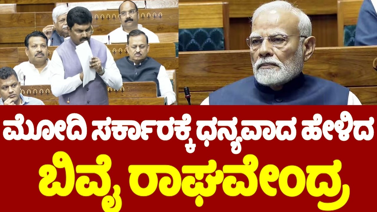 ಮೋದಿ ಸರ್ಕಾರಕ್ಕೆ ಧನ್ಯವಾದ ಹೇಳಿದ ಬಿವೈ ರಾಘವೇಂದ್ರ | BY Raghavendra On Railway Bill 2026 in Lok Sabha