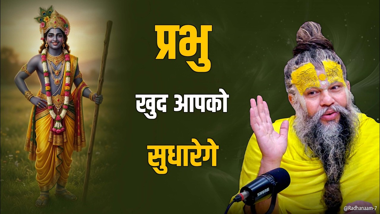 😱 प्रभु खुद आपको सुधारेगे || #premanandjimaharaj #premanand #bhajanmarg 