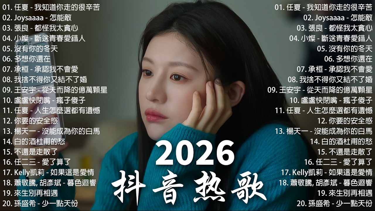 KKBOX華語單曲排行週榜 | 最近火遍全網的四十首&ldquo;破億神曲&rdquo; ~ 不如, 勇氣, Letting go, 總會有人, 白月光與硃砂痣, 字字句句, 淪陷, 可不可以, 嘉賓~ 2026抖音熱歌