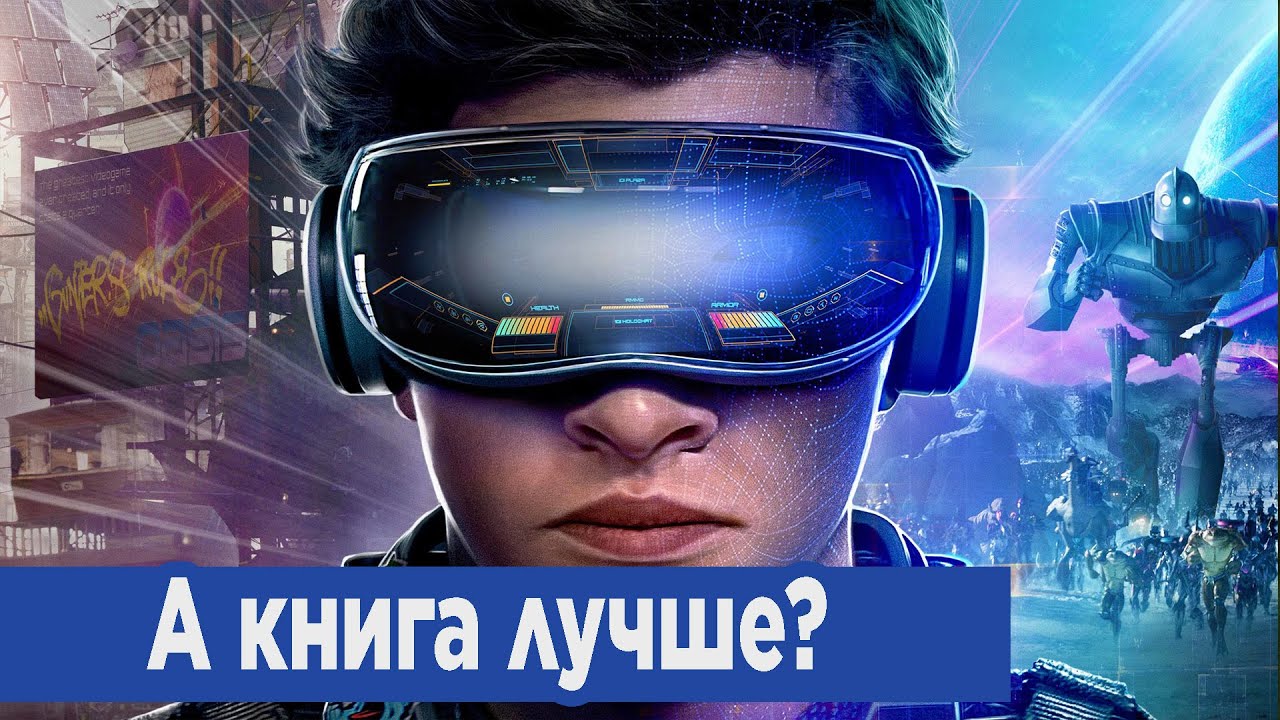 Первому игроку приготовиться - А книга лучше?