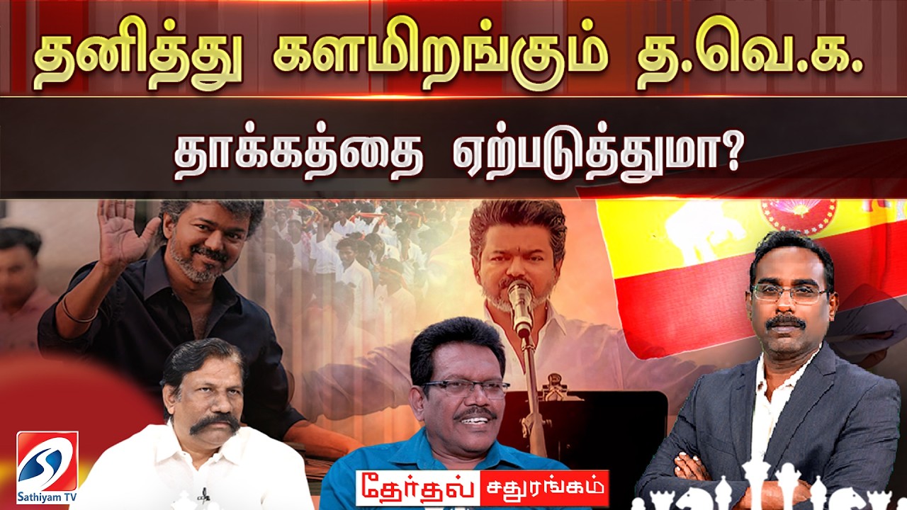 🔴LIVE: TVK | Vijay | தனித்து களமிறங்கும் த.வெ.க. - தாக்கத்தை ஏற்படுத்துமா?