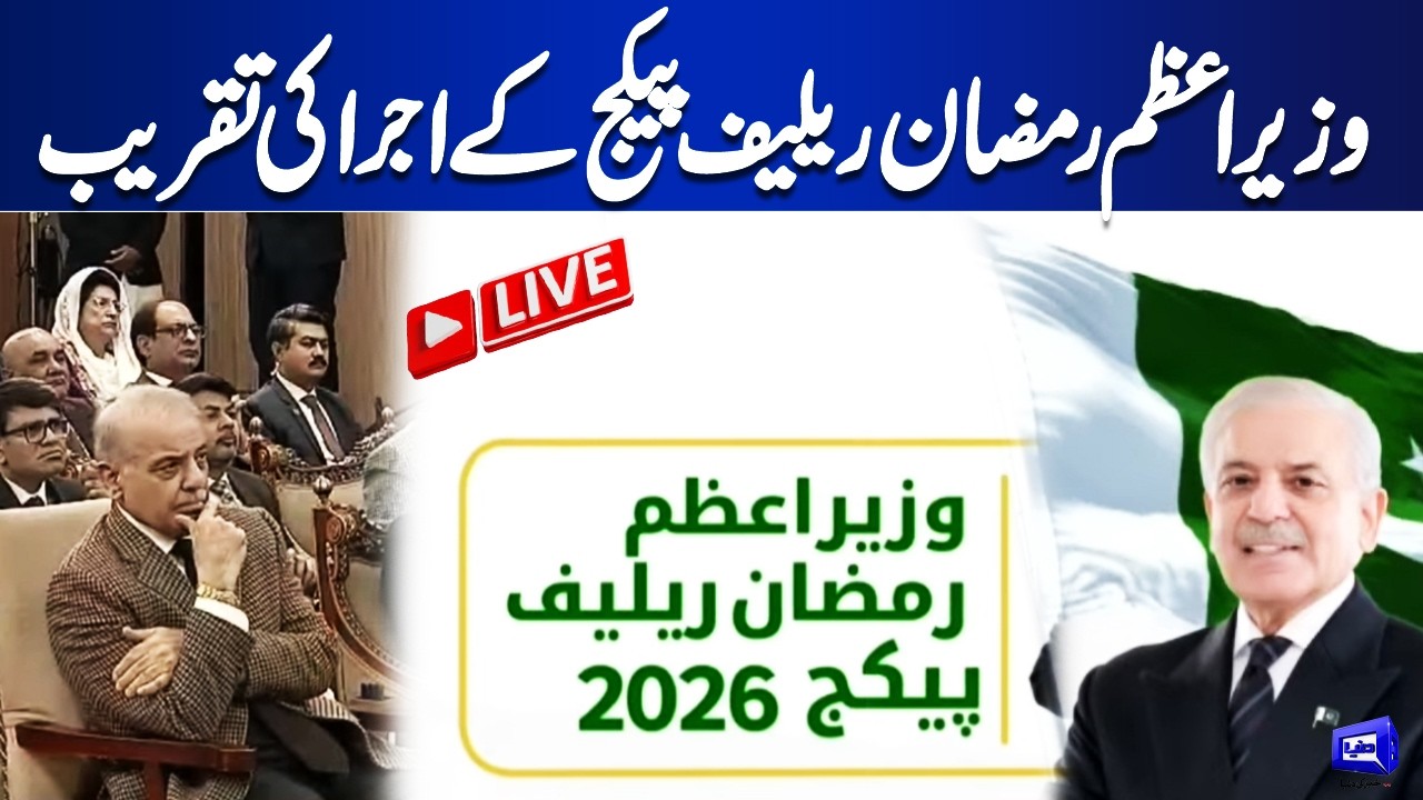 LIVE | Prime Minister's Ramadan Relief Package Launch Ceremony | Dunya News