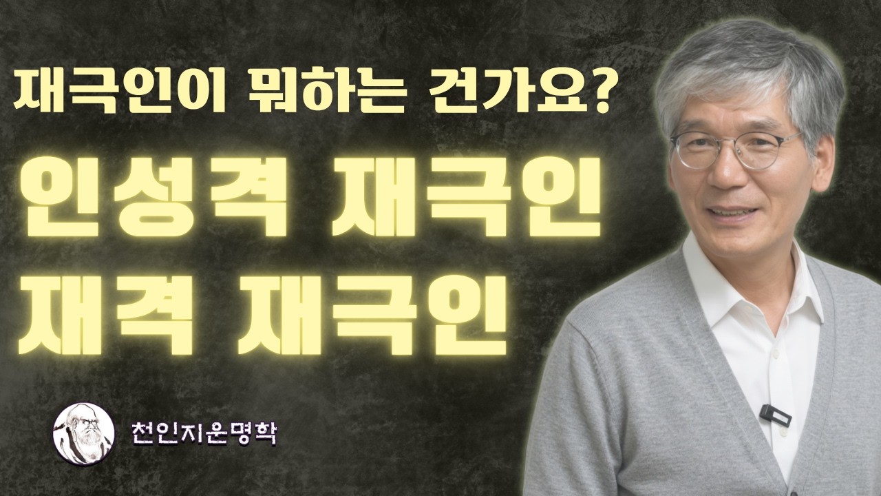 재극인이 뭐하는 건가요? / 인성격의 재극인이랑 재격의 재극인이 뭐가 다를까요?