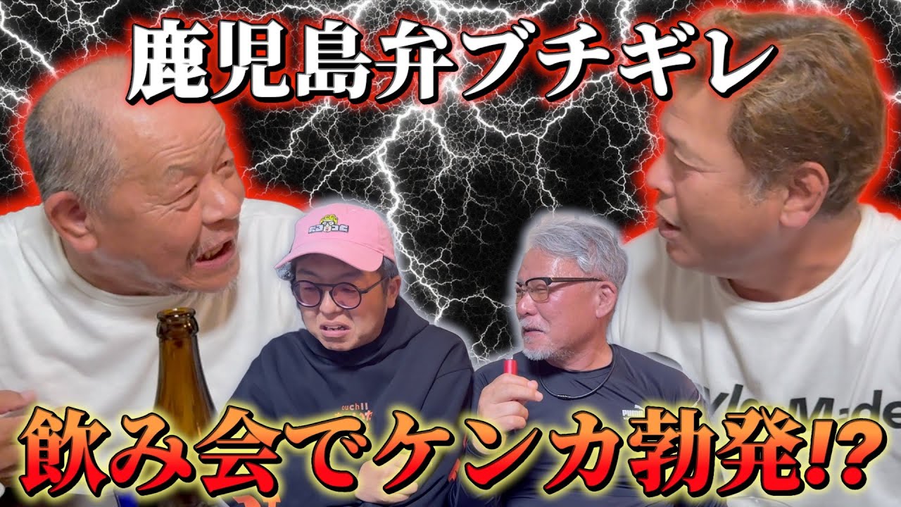 【鹿児島弁】謎の同窓会に潜入したらまさかのケンカ発生!?