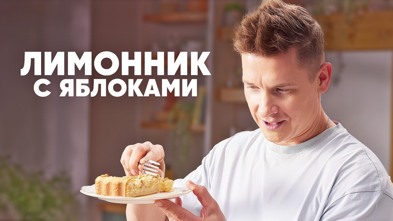 ЛИМОННИК С ЯБЛОКАМИ - рецепт от шефа Бельковича | ПроСто кухня | YouTube-версия