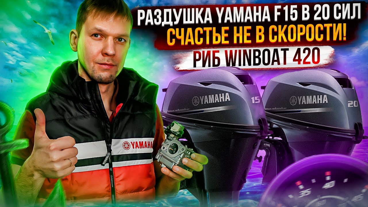Раздушка Yamaha F15 в 20 сил. Тестируем РИБ WinBoat 420. Счастье не в скорости!
