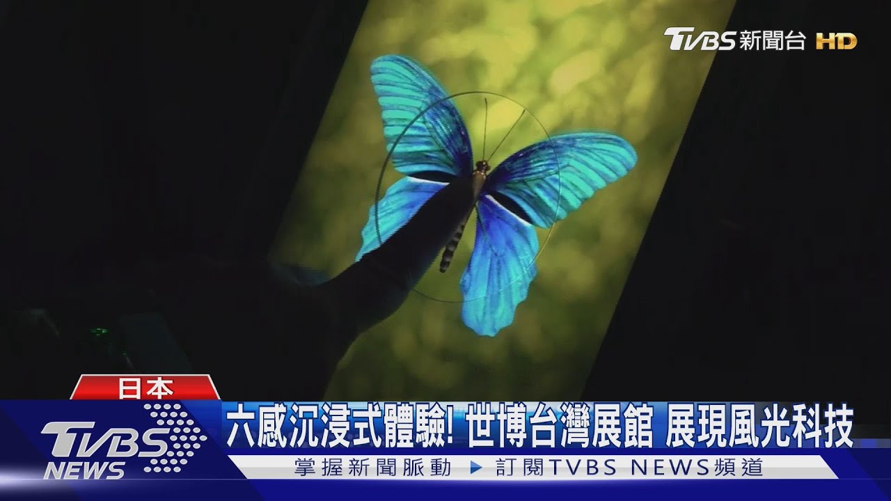以「科技世界」為名設館 大阪世博會台灣展館開箱｜TVBS新聞 @TVBSNEWS01