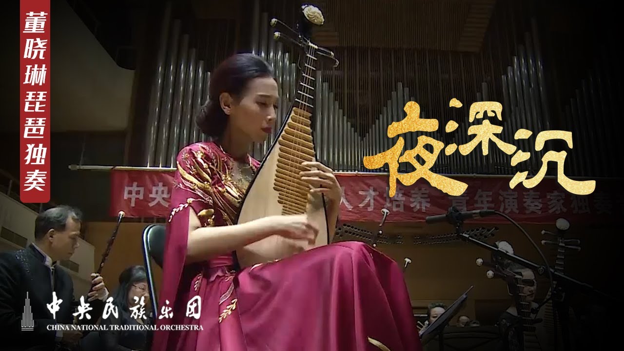 Pipa: In the Deep of the Night Set 《夜深沉》穿越千年，再去看一眼乌江旁曼舞的虞姬  演奏：董晓琳 | 中央民族乐团 CNTO