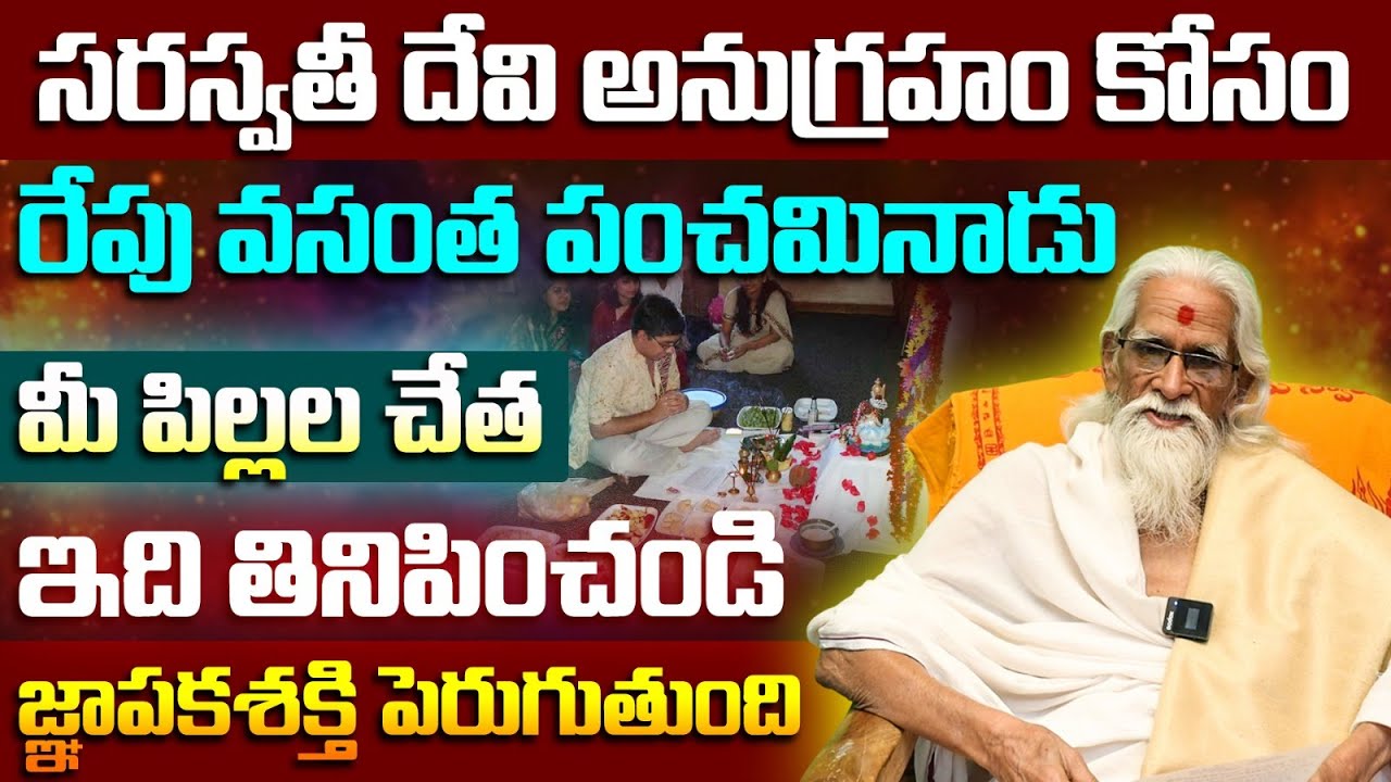 జనవరి 23 వసంత పంచమి రోజు ఇంట్లో ఇది ఉంటే చాలు! | Vasantha Panchami 2026 Money Remedies