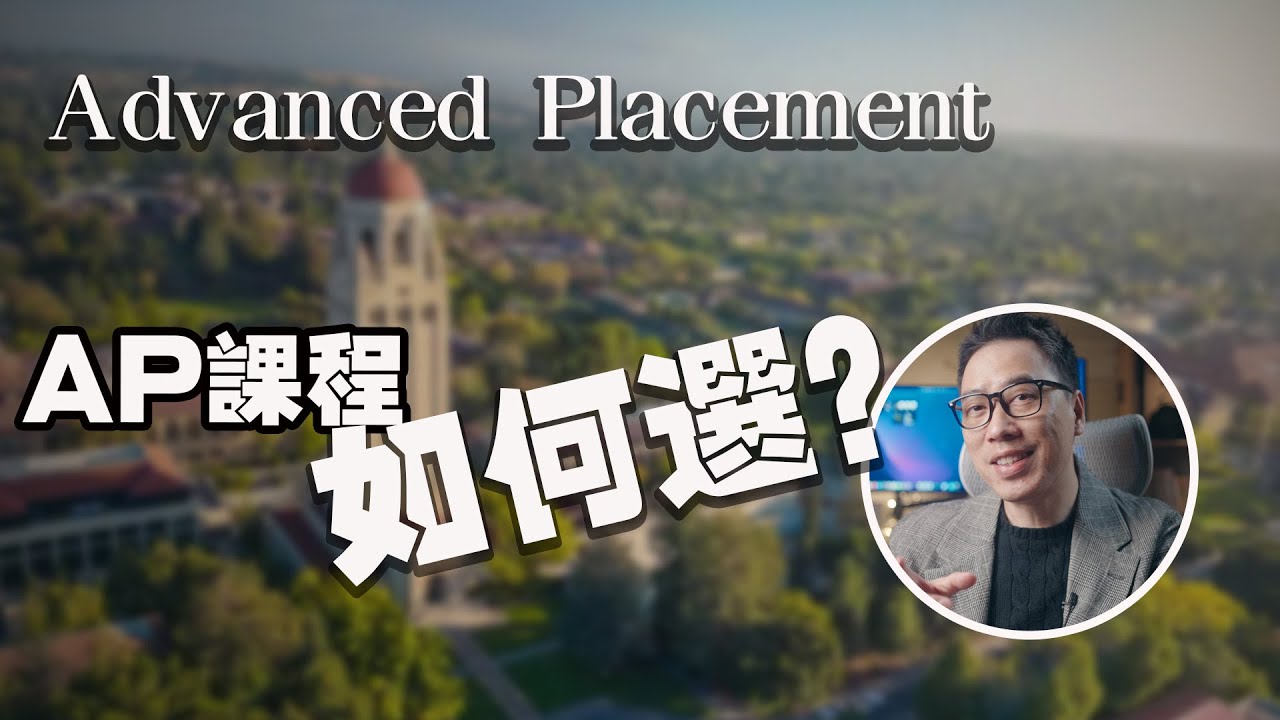 AP課選不好，大學申請白忙一場？ 7門AP進名校 VS 10門AP被拒絕 之間差了什麼？別再瞎選！三招教你擺脫升學內卷