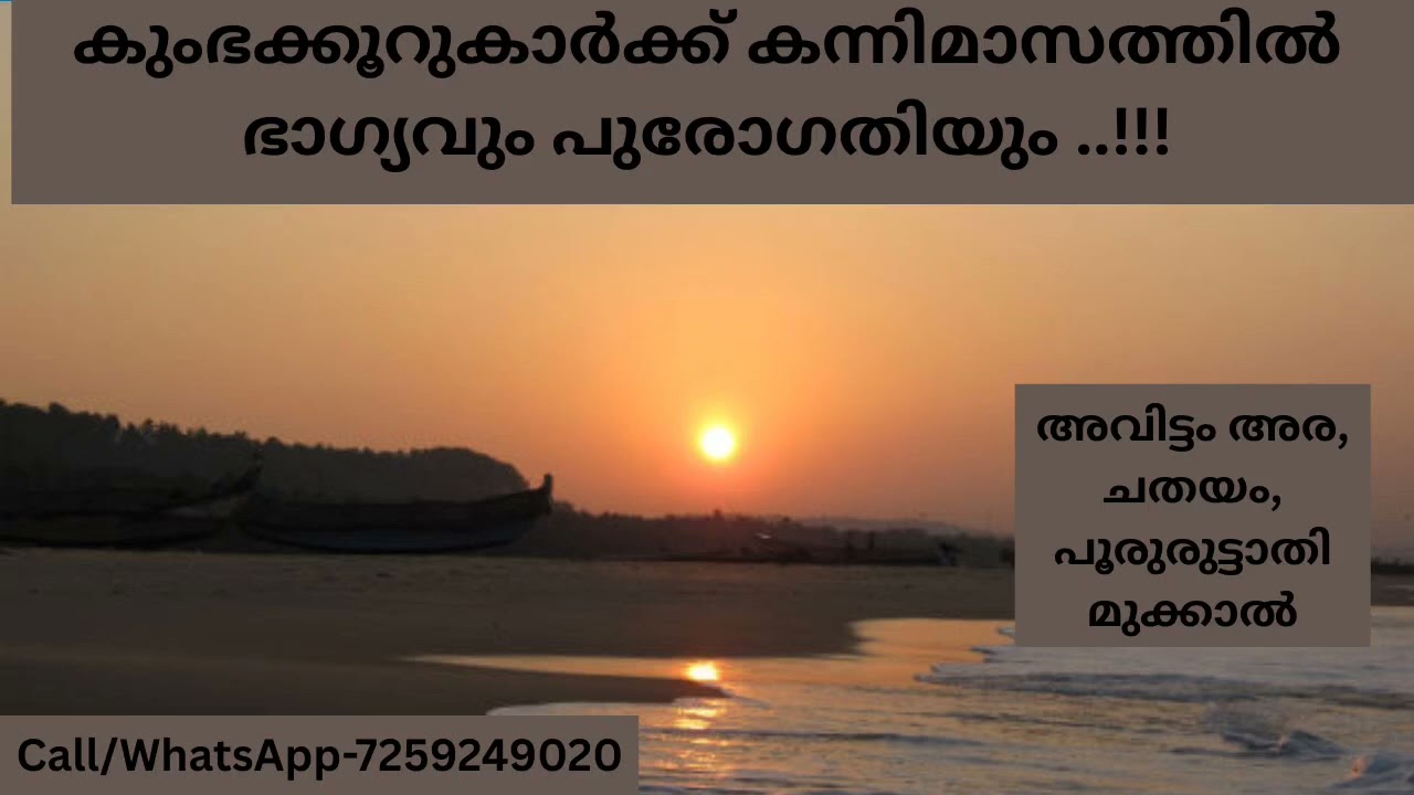 കുംഭക്കൂറുകാർക്ക് ഭാഗ്യവും പുരോഗതിയുമായി കന്നിമാസം..!!!( അവിട്ടം 1/2, ചതയം, പുരൂരുട്ടാതി 3/4)