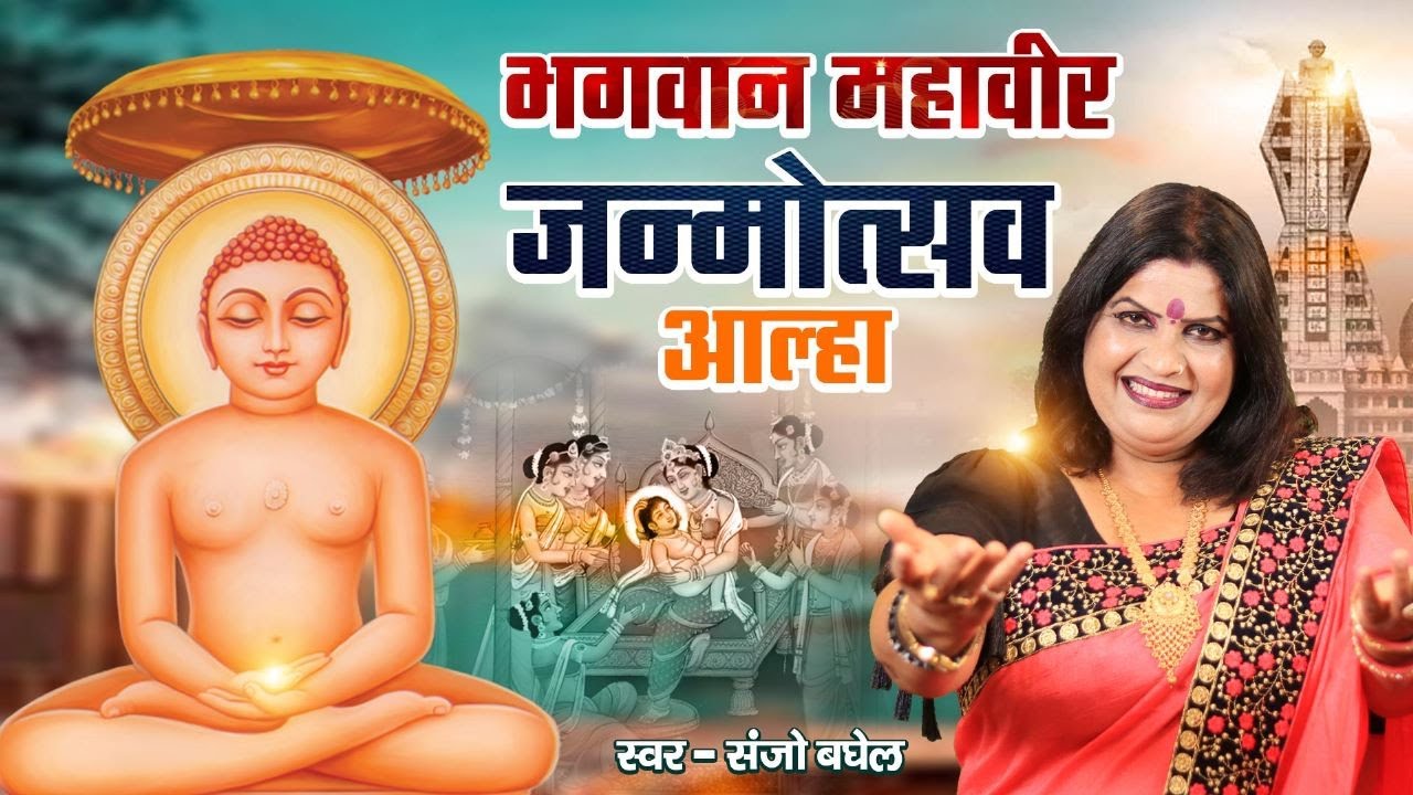 भगवान महावीर जन्मोत्सव आल्हा स्वर -संजो बघेल