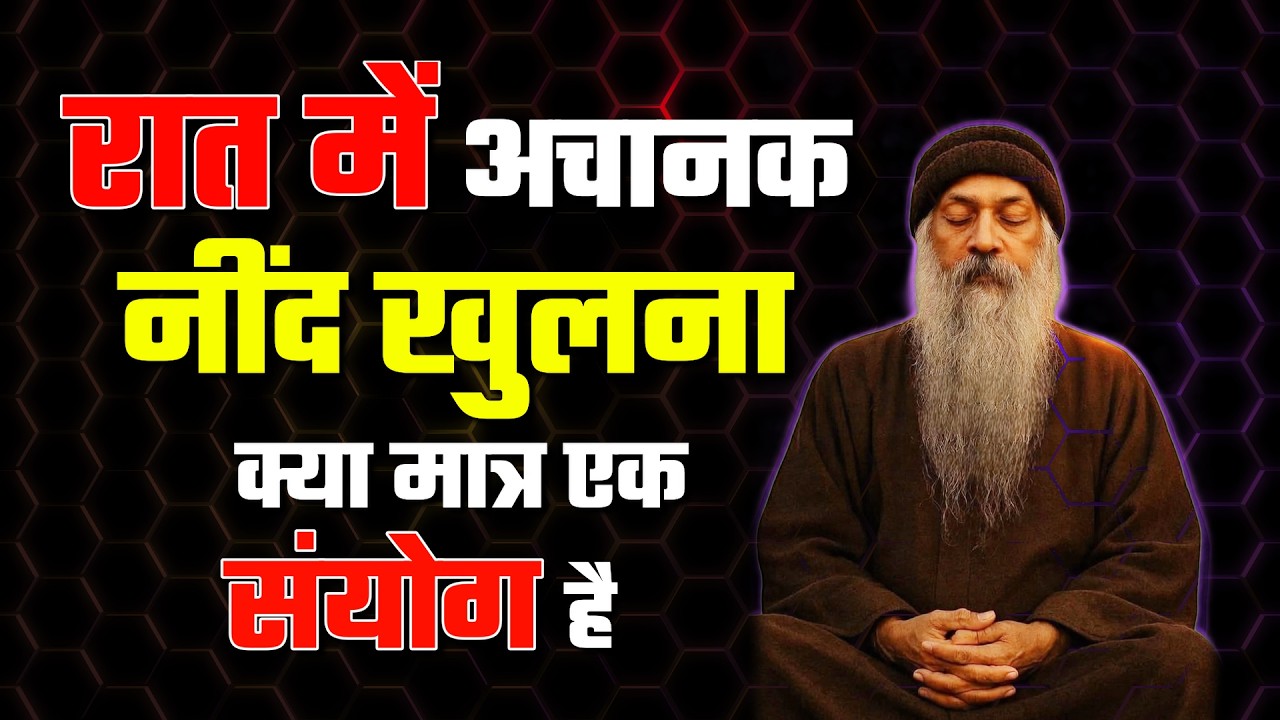 रात में अचानक नींद क्यों खुल जाती है? (Why do we suddenly wake up at night?) Conscious Living #osho
