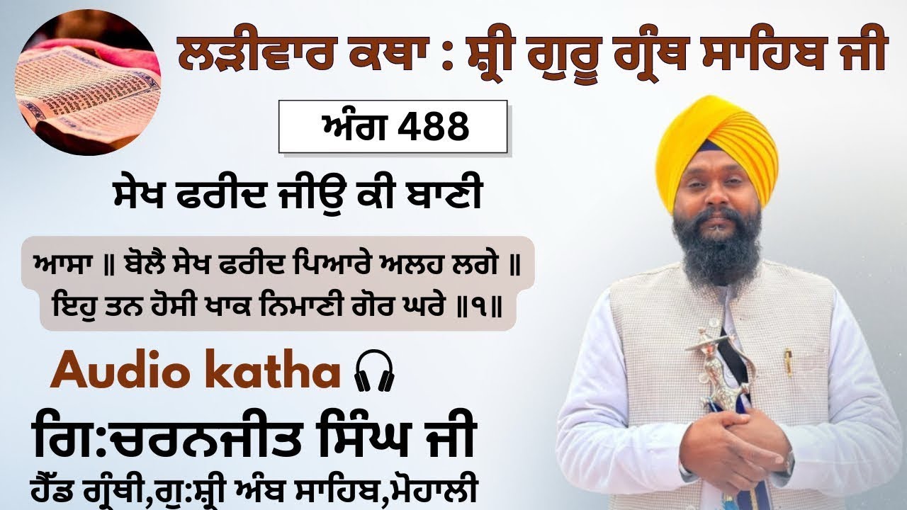 ਅੰਗ 488 ਆਸਾ ॥ ਬੋਲੈ ਸੇਖ ਫਰੀਦ ਪਿਆਰੇ ਅਲਹ ਲਗੇ ॥ ਇਹੁ ਤਨ ਹੋਸੀ ਖਾਕ ਨਿਮਾਣੀ ਗੋਰ ਘਰੇ ॥੧॥ GCSK 