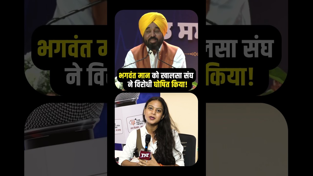 Bhagwant Mann को  Khalsa Sangh विरोधी घोषित किया! | Punjab Viral Video | Punjab News | TFI |