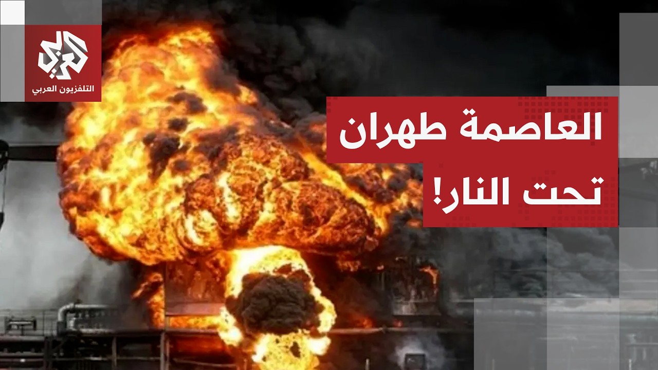 انفجارات قوية تهز مدينة أراك جنوبي محافظة قم وتفعيل كثيف للمضادات الدفاعية في طهران.. ما التفاصيل؟