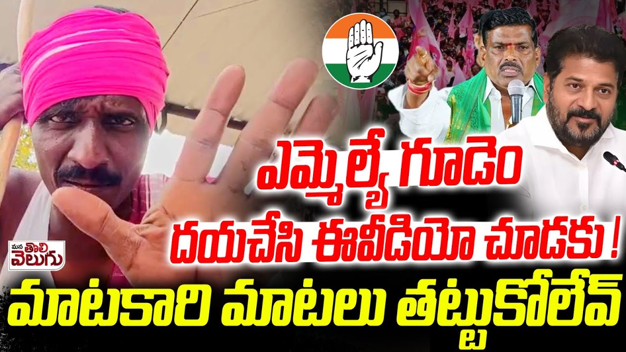 ఎమ్మెల్యే గూడెం దయచేసి ఈవీడియో చూడకు! | Gudem mahipal reddy please don't watch this video | Matakari