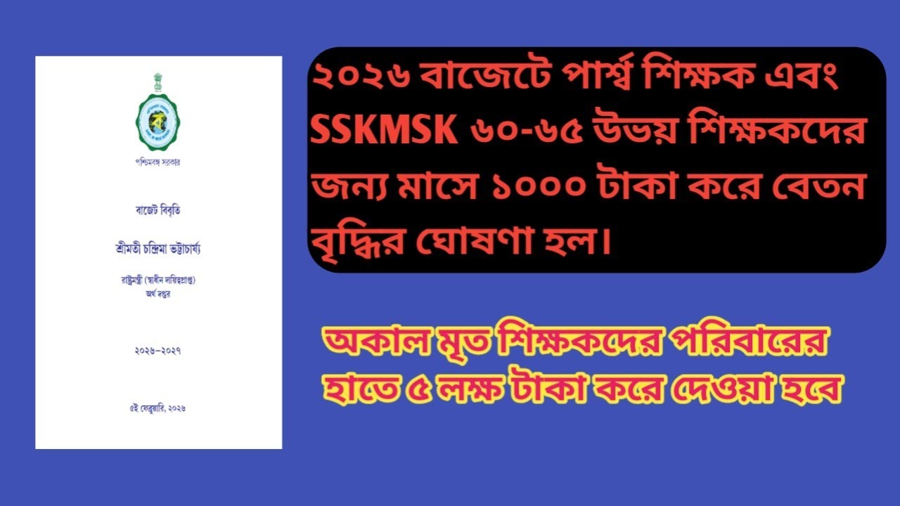 বাজেটে বেতন বৃদ্ধি হল SSKMSK ও পার্শ্ব শিক্ষকদের অকাল মৃতদের পরিবারের হাতে ৫ লক্ষ টাকা EDUCHARCHA
