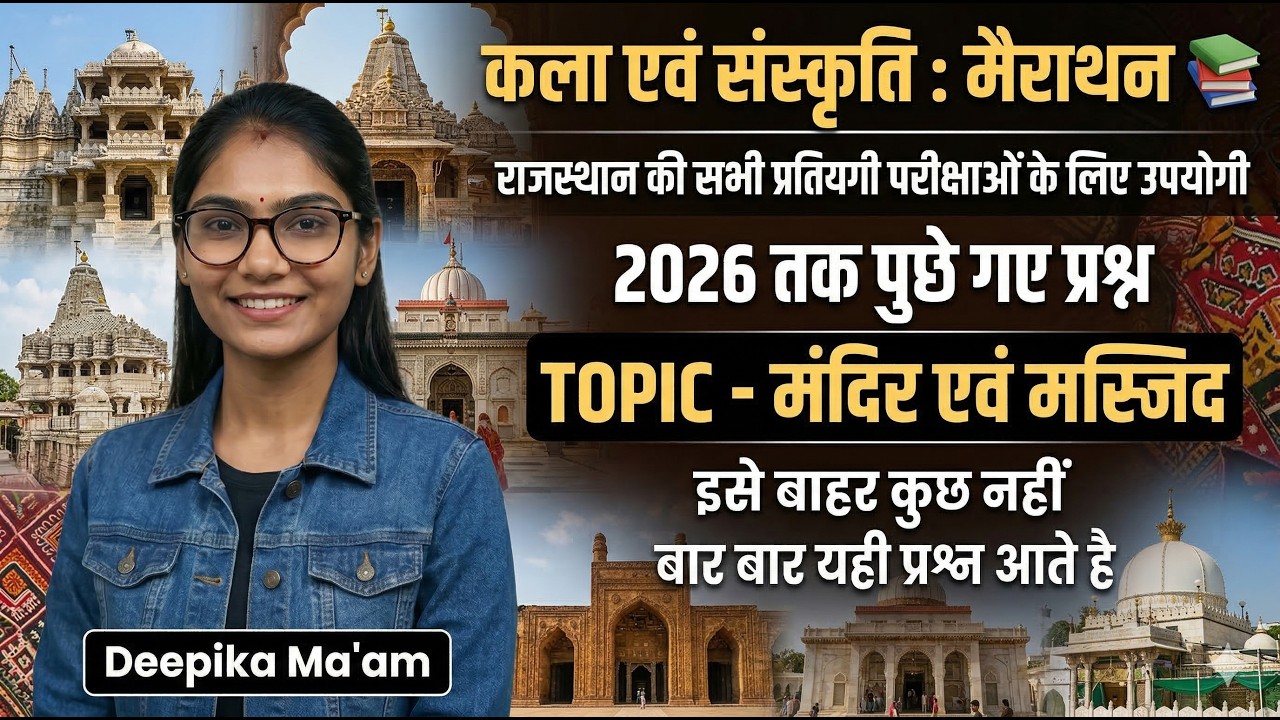 राजस्थान के मंदिर एंव मस्जिद  2026 तक पुछे गए  महतवपूर्ण सभी  प्रश्न  #rajgkpyq #rajgk #gkpyq
