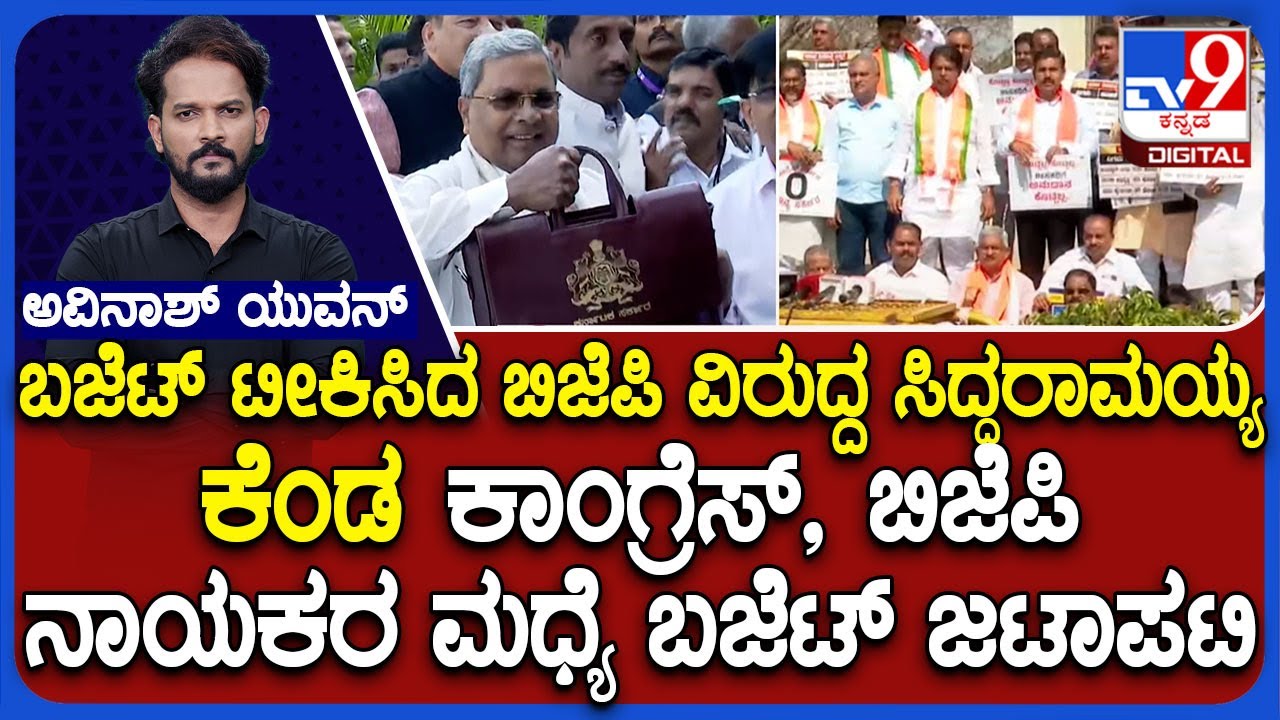 Congress Leader Vs BJP Leaders Over K'taka Budget 2025: ಕಾಂಗ್ರೆಸ್​, ಬಿಜೆಪಿ ನಾಯಕರ ಮಧ್ಯೆ ಬಜೆಟ್​ ಜಟಾಪಟಿ