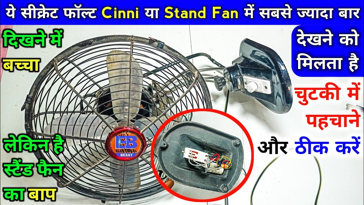 Stand fan का रेगुलेटर प्रॉब्लम चुटकी में ठीक करें | How to Repair Stand Fan | Regulator Problem