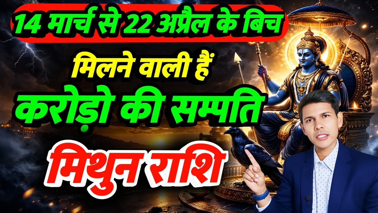 &ldquo;मिथुन राशि 2026 मार्च से अप्रैल | अचानक संपत्ति का योग | Mithun Rashi 2026 Prediction&rdquo;
