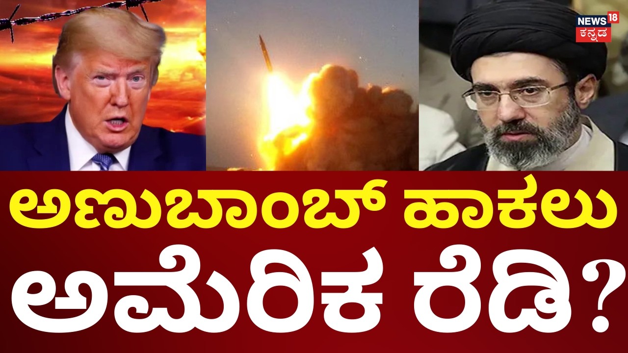 LIVE: US Attacks Iran | Donald Trump Nuclear Threat | ಇರಾನ್​​ ಸರ್ವನಾಶಕ್ಕೆ ಮುಂದಾದ ಅಮೆರಿಕ? | N18G