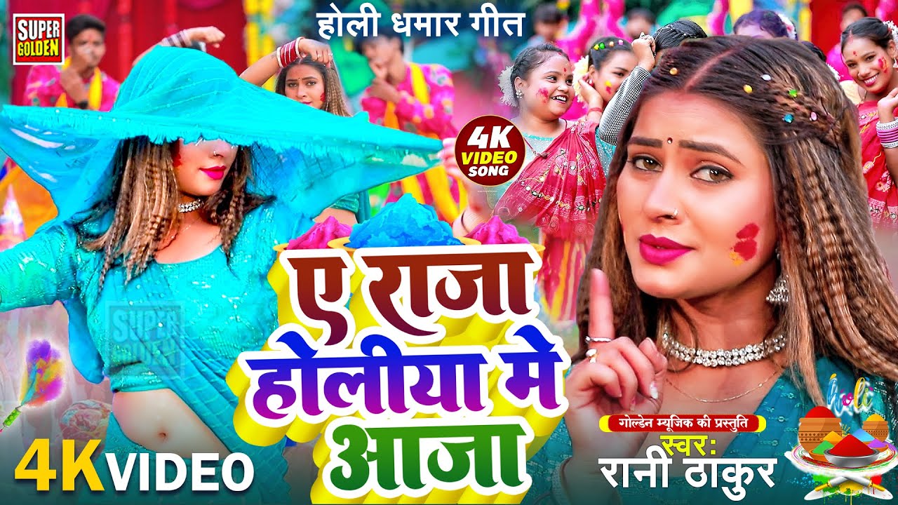 #video - पारंपरिक होली गीत 2026 | Rani Thakur | देवरा करे परेशान | Holi Song | Dhamar Holi Song