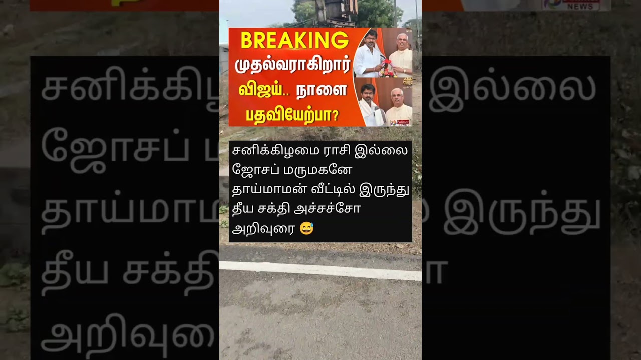 ஆளுநர் சொன்ன அந்த ஒரு வார்த்தை 😍 TVKVijay​ | #TNGovernor​ | #GovernorArlekar​ | #RajendraVishwanath