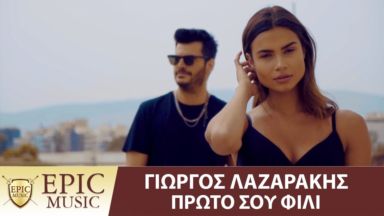 Γιώργος Λαζαράκης - Πρώτο Σου Φιλί | Giorgos Lazarakis - Proto Sou Fili - Official Music Video